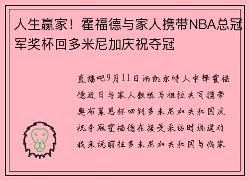 人生赢家！霍福德与家人携带NBA总冠军奖杯回多米尼加庆祝夺冠