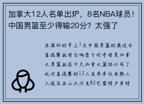 加拿大12人名单出炉，8名NBA球员！中国男篮至少得输20分？太强了