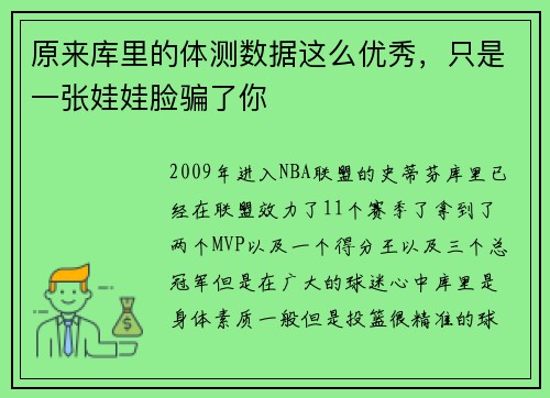原来库里的体测数据这么优秀，只是一张娃娃脸骗了你