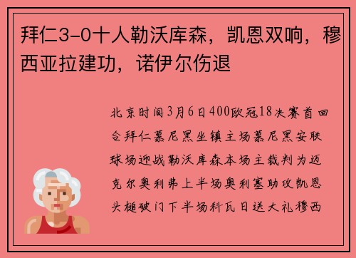拜仁3-0十人勒沃库森，凯恩双响，穆西亚拉建功，诺伊尔伤退