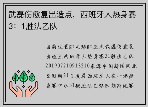 武磊伤愈复出造点，西班牙人热身赛3：1胜法乙队