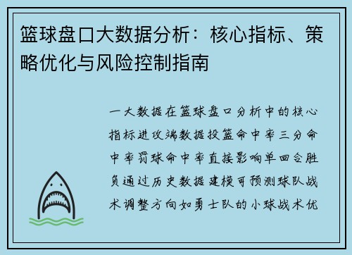 篮球盘口大数据分析：核心指标、策略优化与风险控制指南