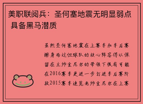 美职联阅兵：圣何塞地震无明显弱点 具备黑马潜质