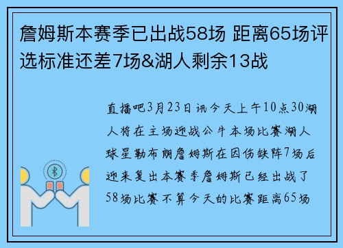 詹姆斯本赛季已出战58场 距离65场评选标准还差7场&湖人剩余13战