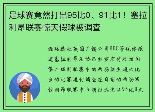 足球赛竟然打出95比0、91比1！塞拉利昂联赛惊天假球被调查