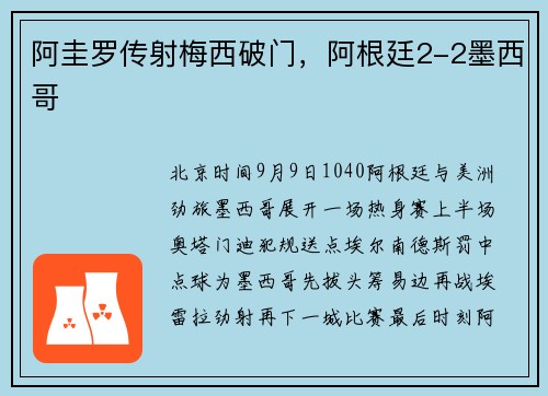 阿圭罗传射梅西破门，阿根廷2-2墨西哥
