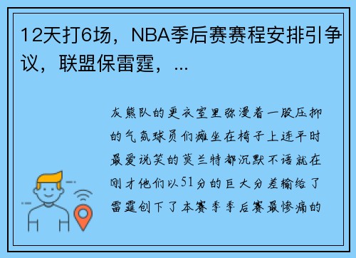 12天打6场，NBA季后赛赛程安排引争议，联盟保雷霆，...