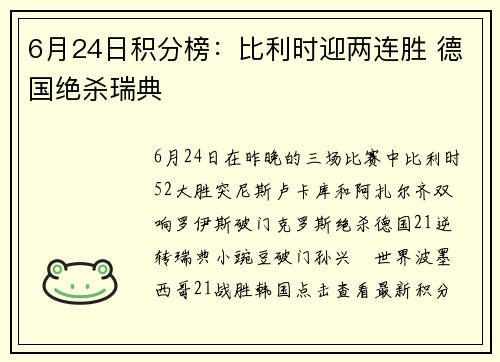 6月24日积分榜：比利时迎两连胜 德国绝杀瑞典