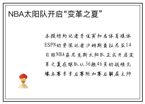 NBA太阳队开启“变革之夏”