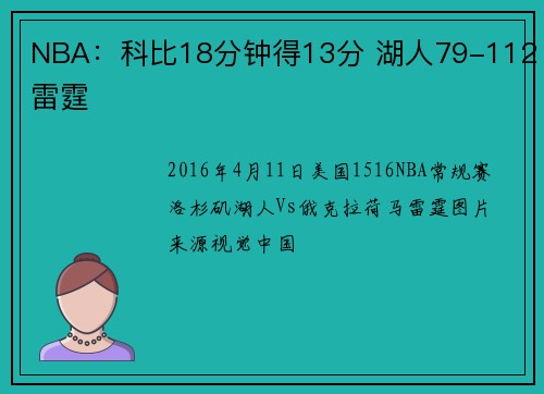 NBA：科比18分钟得13分 湖人79-112雷霆