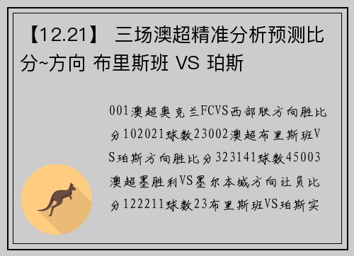 【12.21】 三场澳超精准分析预测比分~方向 布里斯班 VS 珀斯