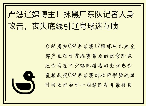 严惩辽媒博主！抹黑广东队记者人身攻击，丧失底线引辽粤球迷互喷