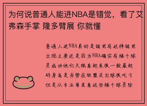 为何说普通人能进NBA是错觉，看了艾弗森手掌 隆多臂展 你就懂