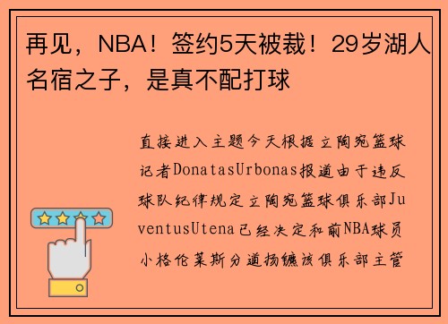 再见，NBA！签约5天被裁！29岁湖人名宿之子，是真不配打球
