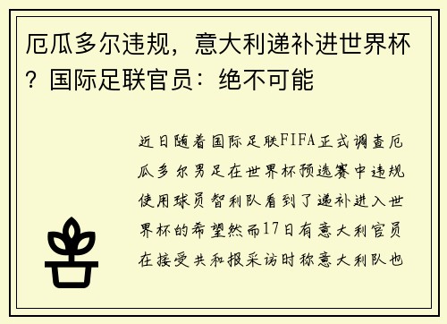厄瓜多尔违规，意大利递补进世界杯？国际足联官员：绝不可能