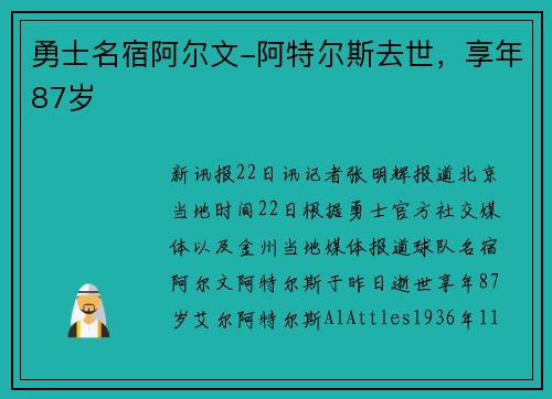 勇士名宿阿尔文-阿特尔斯去世，享年87岁