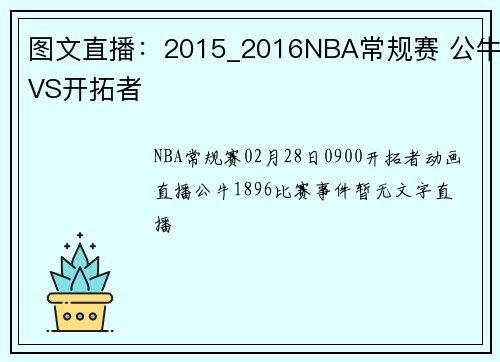 图文直播：2015_2016NBA常规赛 公牛VS开拓者
