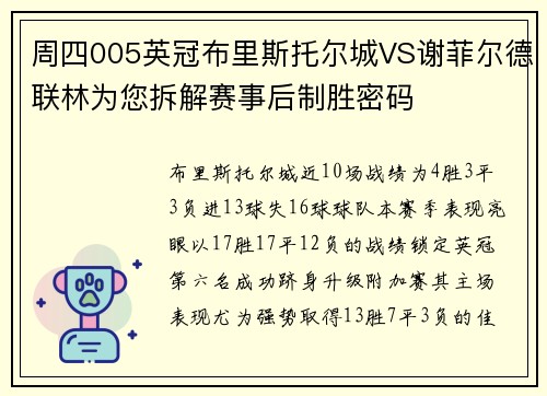 周四005英冠布里斯托尔城VS谢菲尔德联林为您拆解赛事后制胜密码