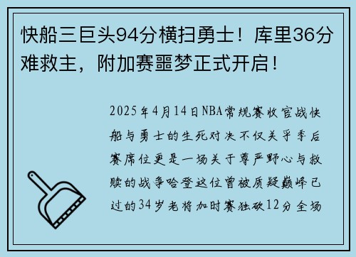 快船三巨头94分横扫勇士！库里36分难救主，附加赛噩梦正式开启！