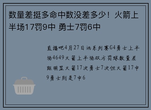 数量差挺多命中数没差多少！火箭上半场17罚9中 勇士7罚6中