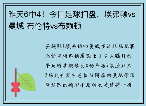 昨天6中4！今日足球扫盘，埃弗顿vs曼城 布伦特vs布赖顿