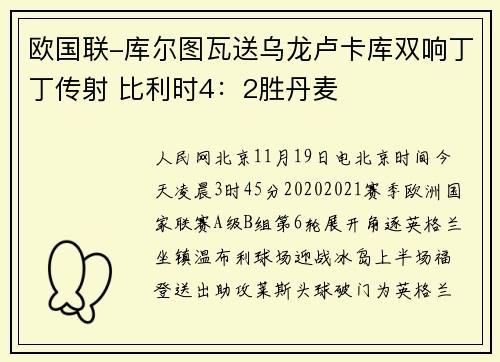欧国联-库尔图瓦送乌龙卢卡库双响丁丁传射 比利时4：2胜丹麦