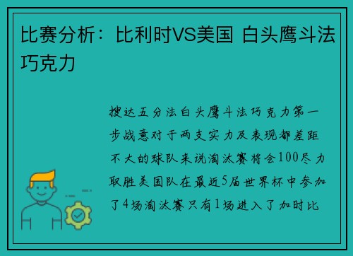 比赛分析：比利时VS美国 白头鹰斗法巧克力