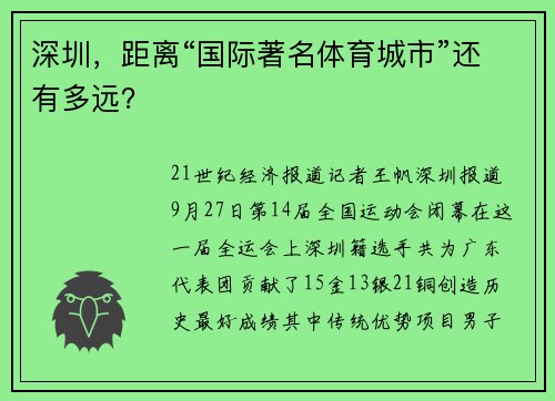 深圳，距离“国际著名体育城市”还有多远？