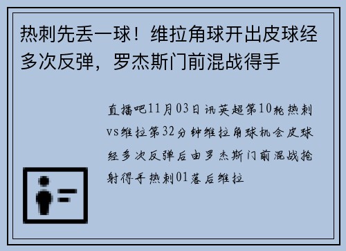热刺先丢一球！维拉角球开出皮球经多次反弹，罗杰斯门前混战得手