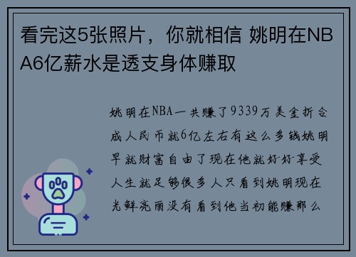 看完这5张照片，你就相信 姚明在NBA6亿薪水是透支身体赚取