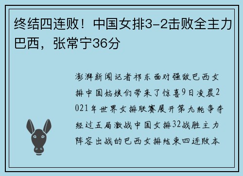 终结四连败！中国女排3-2击败全主力巴西，张常宁36分