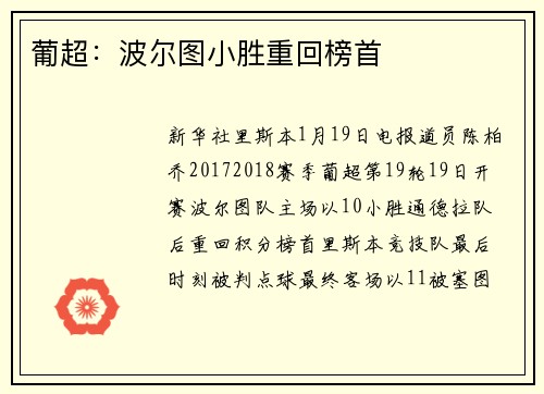 葡超：波尔图小胜重回榜首