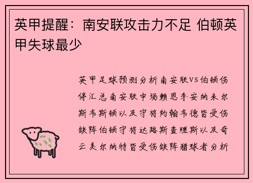 英甲提醒：南安联攻击力不足 伯顿英甲失球最少