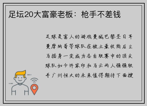 足坛20大富豪老板：枪手不差钱