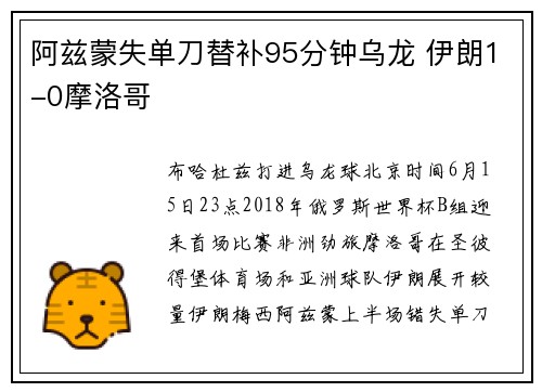 阿兹蒙失单刀替补95分钟乌龙 伊朗1-0摩洛哥