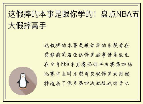 这假摔的本事是跟你学的！盘点NBA五大假摔高手