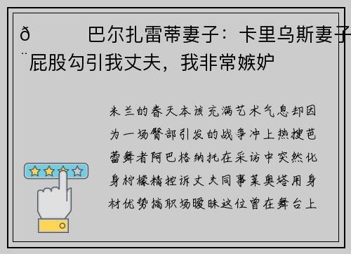 🍋巴尔扎雷蒂妻子：卡里乌斯妻子用屁股勾引我丈夫，我非常嫉妒