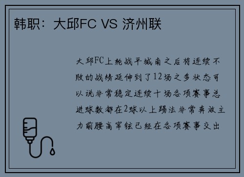 韩职：大邱FC VS 济州联