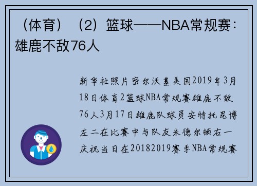 （体育）（2）篮球——NBA常规赛：雄鹿不敌76人
